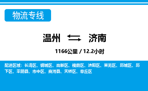 溫州到濟(jì)南歷城區(qū)物流專線
