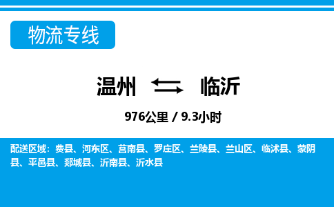 溫州到臨沂蘭山區(qū)物流專線