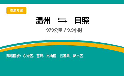 溫州到日照新市區(qū)物流專線
