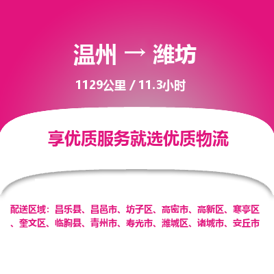 溫州到濰坊坊子區(qū)物流專線