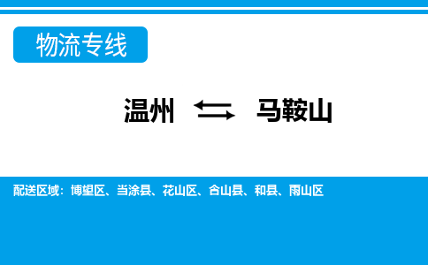 溫州到馬鞍山花山區(qū)物流專線