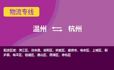 溫州到杭州臨平區(qū)物流專線