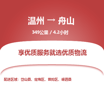 溫州到舟山定海區(qū)物流專線
