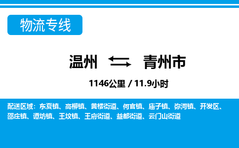 溫州到青州市物流專(zhuān)線