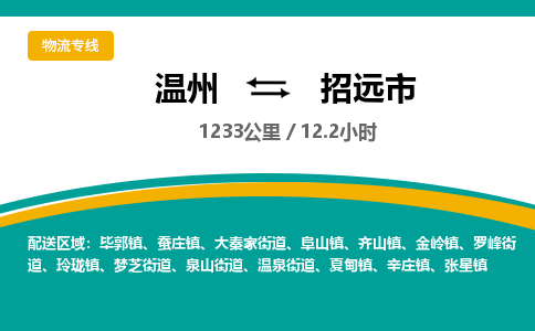 溫州到招遠(yuǎn)市物流專(zhuān)線