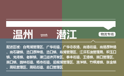 溫州到潛江物流專(zhuān)線(xiàn)