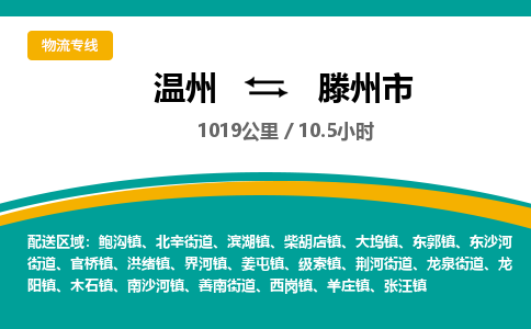溫州到滕州市物流專線 溫州到滕州市物流專線