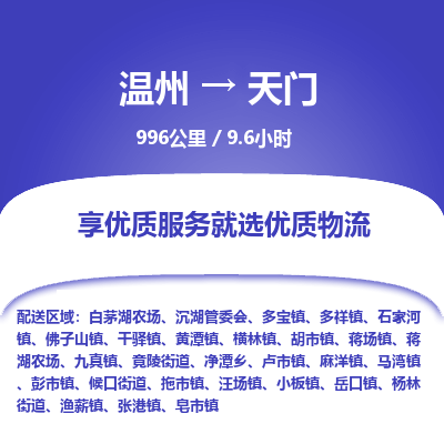 溫州到天門(mén)物流專(zhuān)線(xiàn)