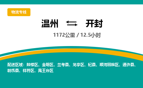 溫州到開(kāi)封鼓樓區(qū)物流專線