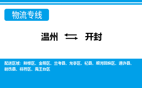 溫州到開封禹王臺區(qū)物流專線
