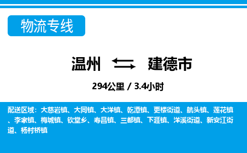 溫州到建德市物流專(zhuān)線