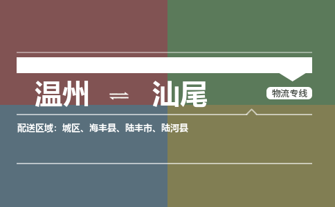 溫州到汕尾物流專(zhuān)線