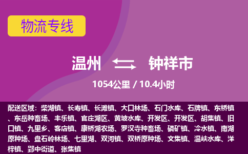 溫州到鐘祥市物流專(zhuān)線