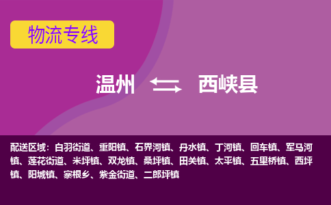 溫州到西峽縣物流專(zhuān)線(xiàn)