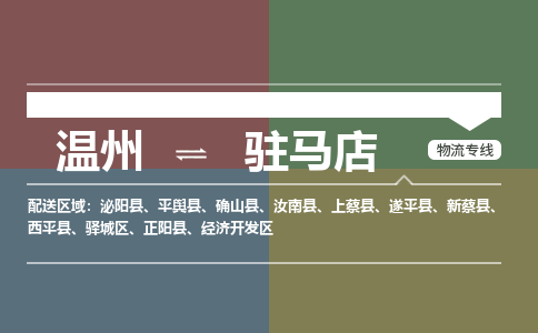 溫州到駐馬店開(kāi)發(fā)區(qū)物流專(zhuān)線