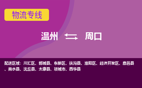 溫州到周口東新區(qū)物流專線