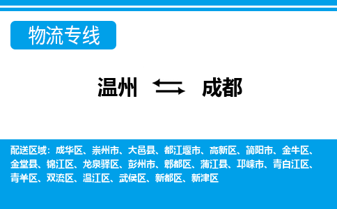 溫州到成都郫都區(qū)物流專(zhuān)線(xiàn)