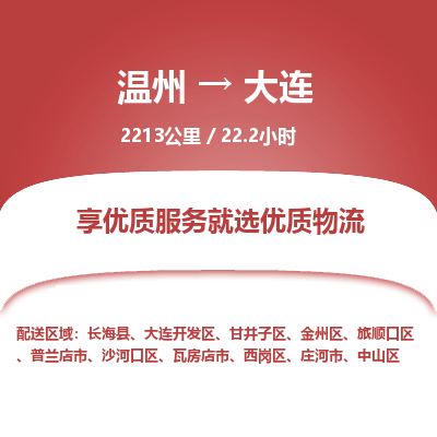溫州到大連西崗區(qū)物流專線