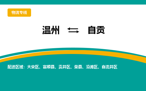 溫州到自貢自流井區(qū)物流專線