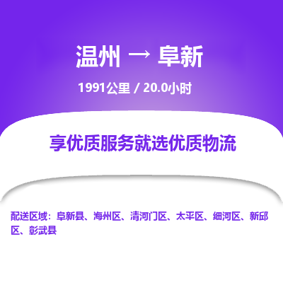 溫州到阜新細(xì)河區(qū)物流專線