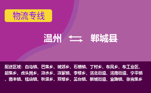 溫州到鄲城縣物流專(zhuān)線