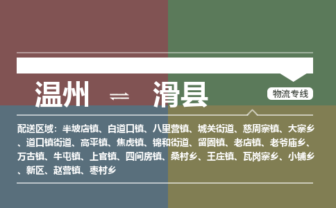 溫州到滑縣物流專(zhuān)線(xiàn)