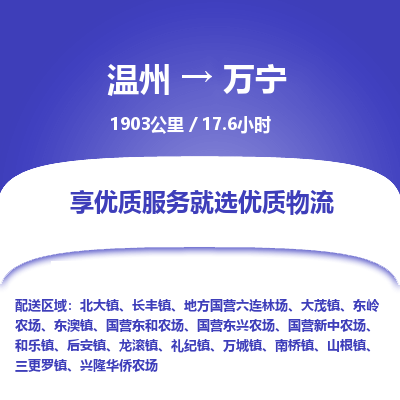 溫州到萬(wàn)寧物流專線