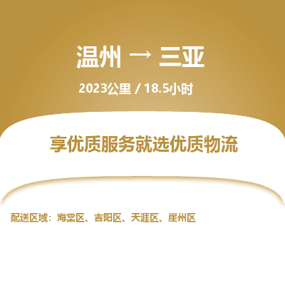 溫州到三亞吉陽(yáng)區(qū)物流專(zhuān)線