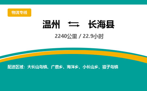 溫州到長(zhǎng)?？h物流專線