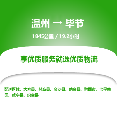 溫州到畢節(jié)物流專(zhuān)線