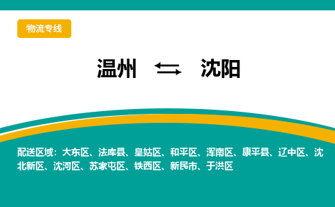 溫州到沈陽(yáng)沈河區(qū)物流專線