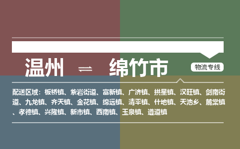 溫州到綿竹市物流專(zhuān)線(xiàn)
