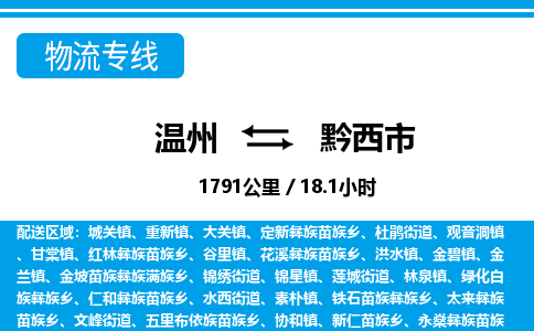 溫州到黔西市物流專(zhuān)線(xiàn)