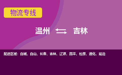 溫州到吉林船營區(qū)物流專線