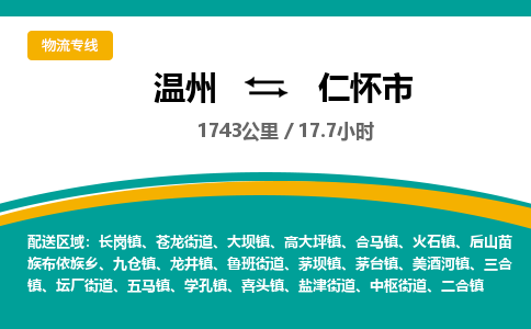 溫州到仁懷市物流專(zhuān)線