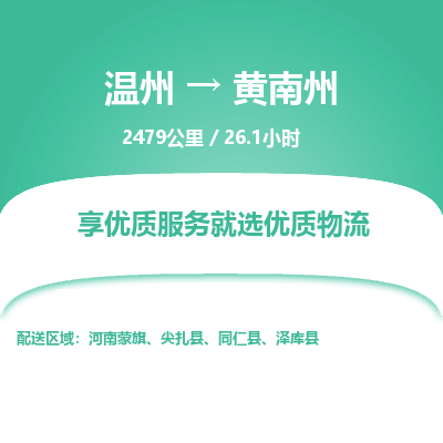 溫州到黃南州物流專(zhuān)線