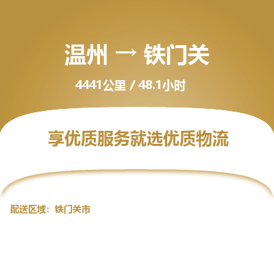 溫州到鐵門(mén)關(guān)物流專(zhuān)線(xiàn)