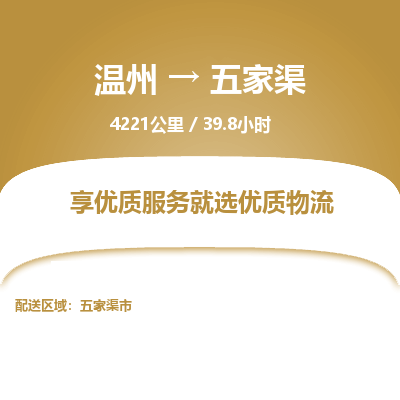 溫州到五家渠物流專(zhuān)線(xiàn)