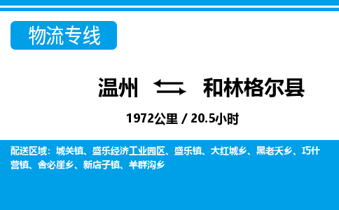 溫州到和林格爾縣物流專(zhuān)線