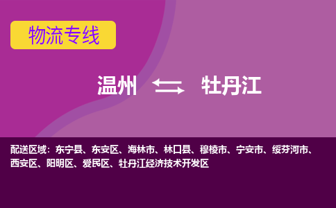 溫州到牡丹江愛(ài)民區(qū)物流專線