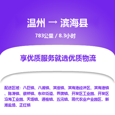 溫州到濱?？h物流專線