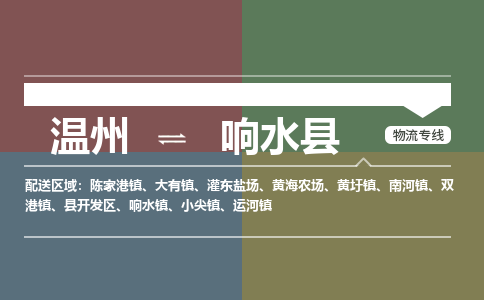溫州到響水縣物流專(zhuān)線