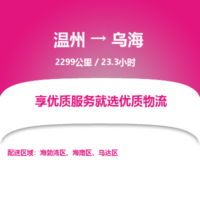 溫州到烏海海南區(qū)物流專線 溫州到烏海海南區(qū)物流專線
