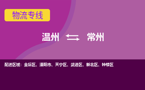 溫州到常州天寧區(qū)物流專(zhuān)線