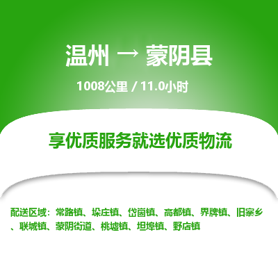 溫州到蒙陰縣物流專線 溫州到蒙陰縣物流專線