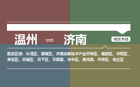 溫州到濟(jì)南天橋區(qū)物流專(zhuān)線