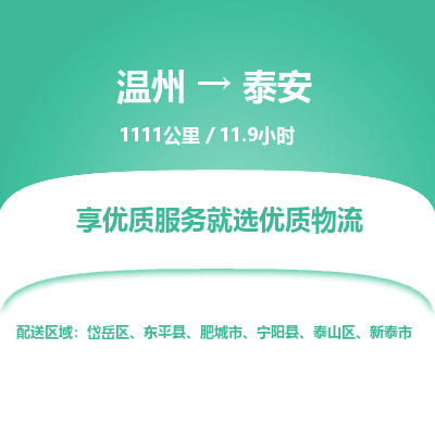 溫州到泰安岱岳區(qū)物流專(zhuān)線(xiàn)