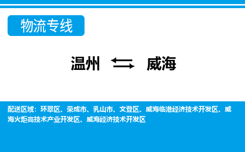 溫州到威海文登區(qū)物流專線