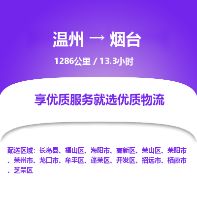 溫州到煙臺開發(fā)區(qū)物流專線