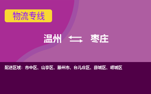 溫州到棗莊嶧城區(qū)物流專線